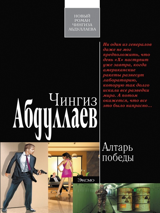 Title details for Алтарь победы by Чингиз Акифович Абдуллаев - Available